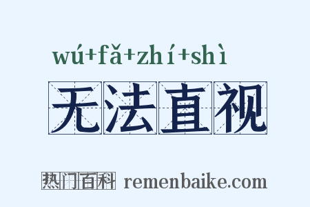 无法直视是什么意思的图片